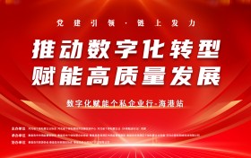 数字化赋能个私企业行|第四站走进秦皇岛市海港区 助力企业数字化转型