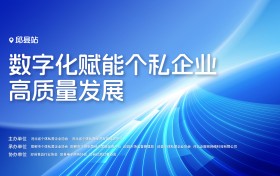数字化赋能个私企业行——走进邯郸邱县 助力高质量发展