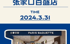 「冀」有美味，新店有礼，巴黎贝甜张家口首店即将重磅开业