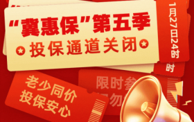 抢抓最后机会！1月27日24时“冀惠保”参保通道正式关闭