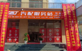 平均1.5天开1家店 甲乙丙丁汽配服务站再拓新域（五）
