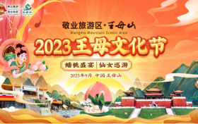 2023王母文化节盛大开启，就在敬业旅游区·王母山