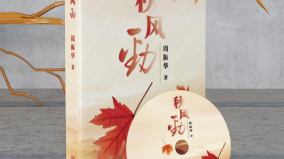 河北中盈文化传媒：恭喜周振华新书《秋风劲》正式发行！！！